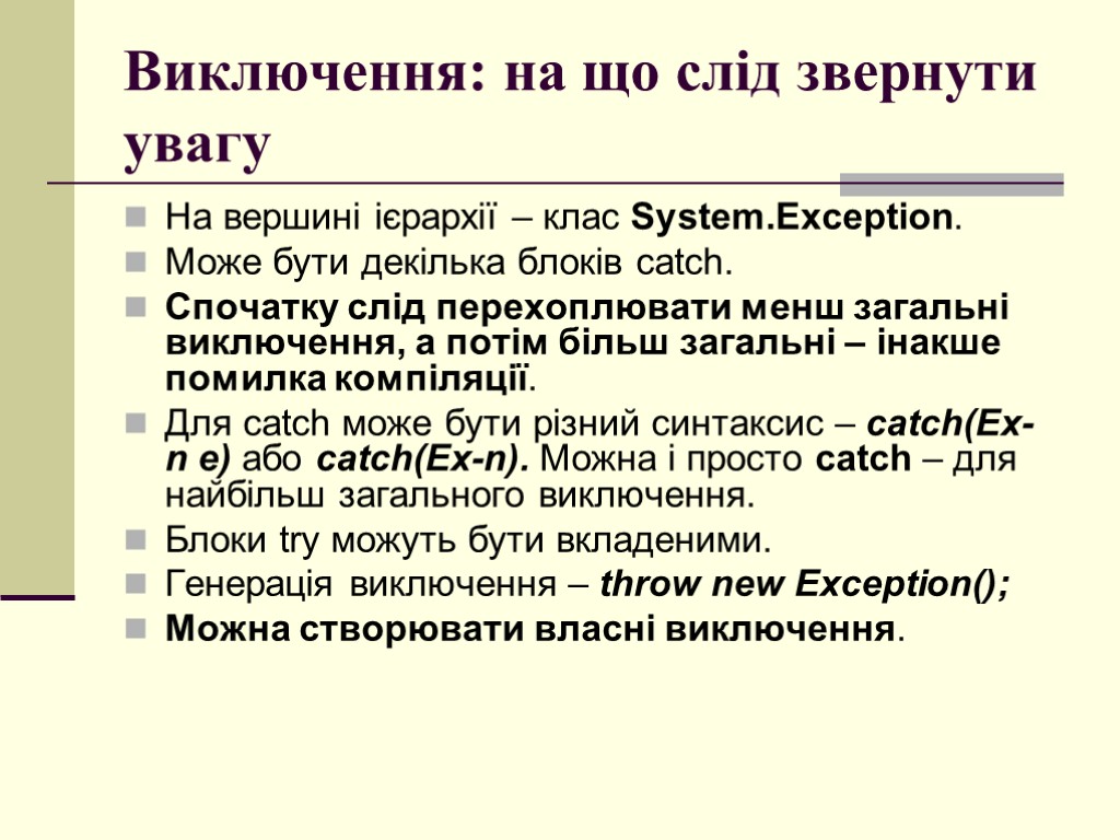 Виключення: на що слід звернути увагу На вершині ієрархії – клас System.Exception. Може бути